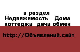  в раздел : Недвижимость » Дома, коттеджи, дачи обмен 